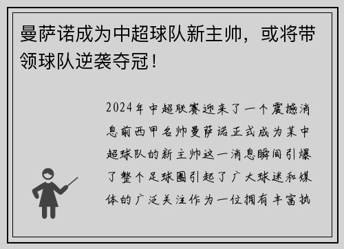 曼萨诺成为中超球队新主帅，或将带领球队逆袭夺冠！